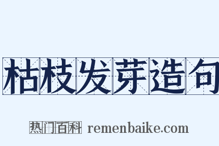 枯枝发芽造句是什么意思的图片